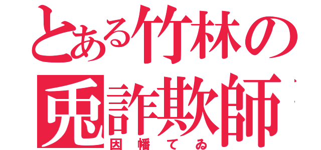 とある竹林の兎詐欺師（因幡てゐ）