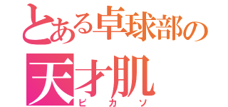 とある卓球部の天才肌（ピカソ）