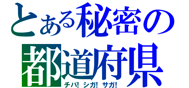 とある秘密の都道府県（チバ！シガ！サガ！）