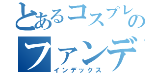 とあるコスプレのファンデーション（インデックス）