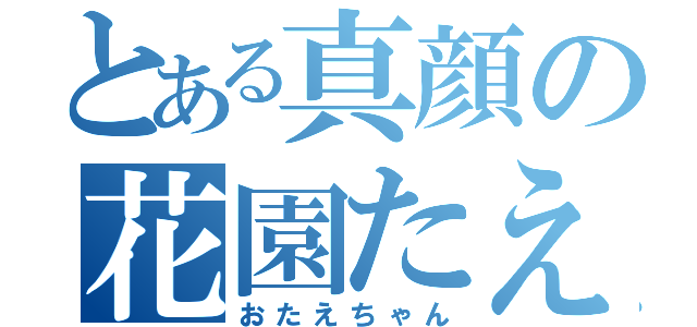 とある真顔の花園たえ（おたえちゃん）
