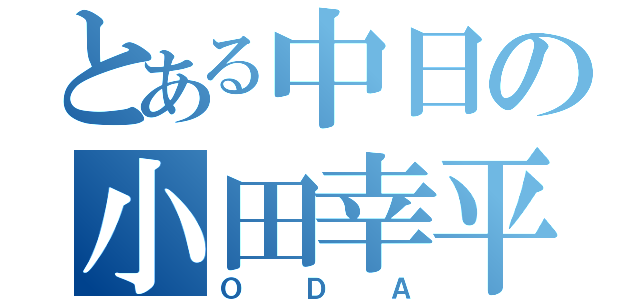 とある中日の小田幸平（ＯＤＡ）