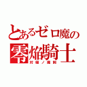 とあるゼロ魔の零焔騎士（対極ノ魔剣）