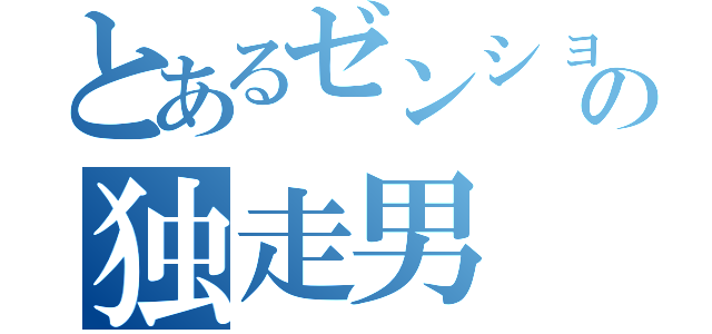 とあるゼンショーの独走男（）