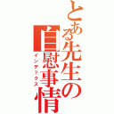 とある先生の自慰事情（インデックス）