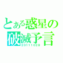 とある惑星の破滅予言（２０１１１０２８）