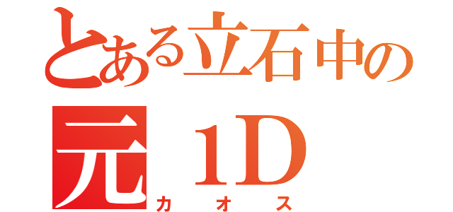 とある立石中の元１Ｄ（カオス）