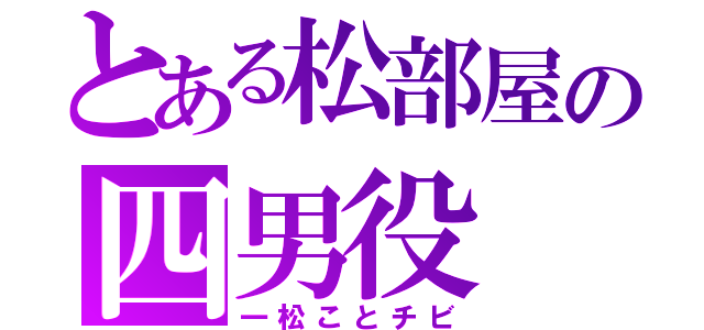 とある松部屋の四男役（一松ことチビ）