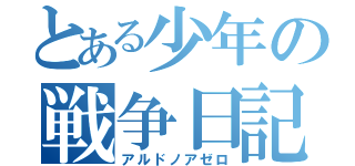 とある少年の戦争日記（アルドノアゼロ）