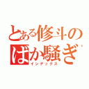 とある修斗のばか騒ぎ（インデックス）