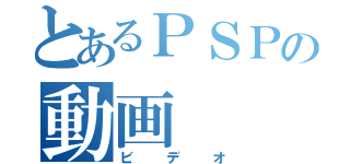 とあるＰＳＰの動画（ビデオ）