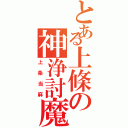 とある上條の神浄討魔（上条当麻）