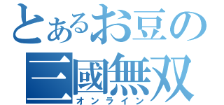 とあるお豆の三國無双（オンライン）