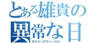 とある雄貴の異常な日常（デイリーアブノーマル）