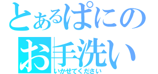 とあるぱにのお手洗い（いかせてください）