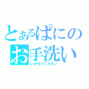 とあるぱにのお手洗い（いかせてください）