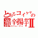 とあるコイケヤの激辛揚芋Ⅱ（カラムーチョ）