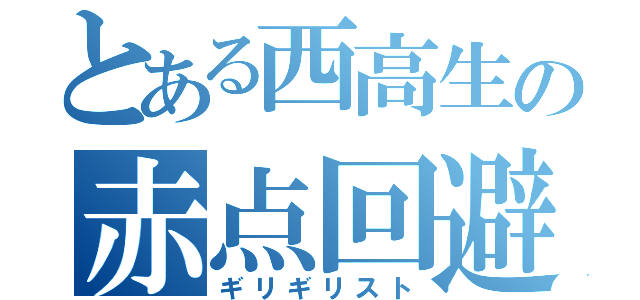 とある西高生の赤点回避（ギリギリスト）