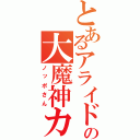 とあるアライドの大魔神カノン（ノッポさん）