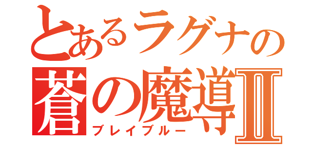 とあるラグナの蒼の魔導書Ⅱ（ブレイブルー）