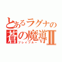 とあるラグナの蒼の魔導書Ⅱ（ブレイブルー）