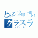 とある２年７組ののクラスライン（インデックス）