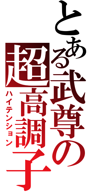 とある武尊の超高調子（ハイテンション）