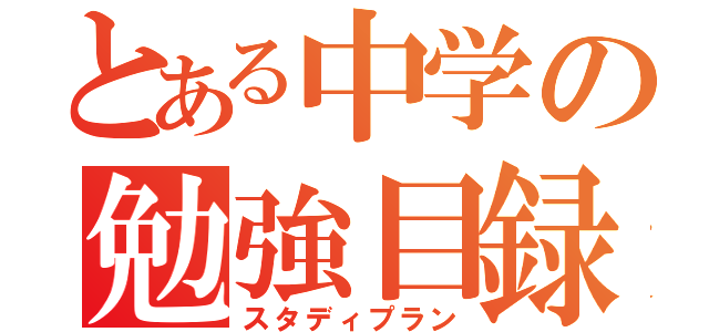 とある中学の勉強目録（スタディプラン）