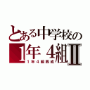 とある中学校の１年４組Ⅱ（１年４組西成）