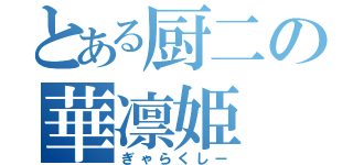 とある厨二の華凛姫（ぎゃらくしー）