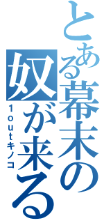 とある幕末の奴が来る（１ｏｕｔキノコ）