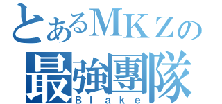 とあるＭＫＺの最強團隊（Ｂｌａｋｅ）