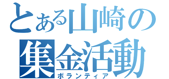 とある山崎の集金活動（ボランティア）