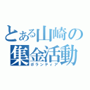 とある山崎の集金活動（ボランティア）