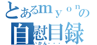 とあるｍｙｏｎの自慰目録（いかん・・・）