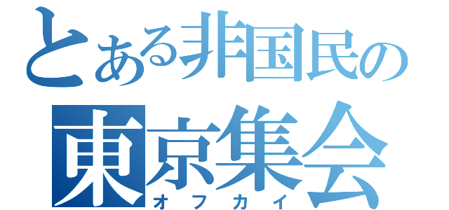 とある非国民の東京集会（オフカイ）