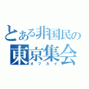 とある非国民の東京集会（オフカイ）