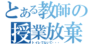 とある教師の授業放棄（トイレでないて・・・）