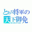 とある将軍の天下御免（長七郎江戸日記）