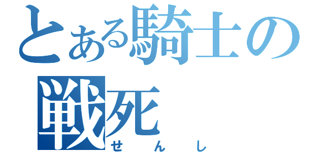 とある騎士の戦死（せんし）