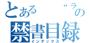 とある  “ラジオ”の禁書目録（インデックス）