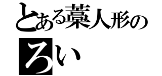 とある藁人形のろい（）