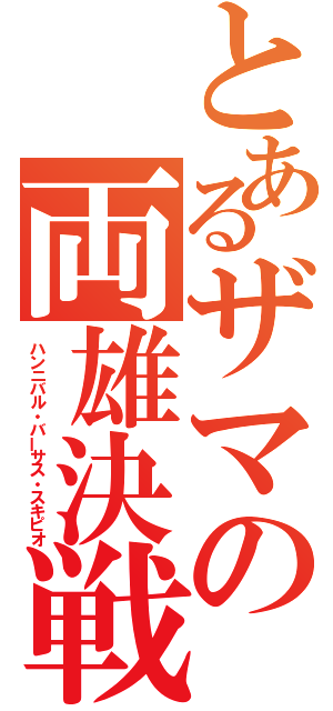 とあるザマの両雄決戦（ハンニバル・バーサス・スキピオ）