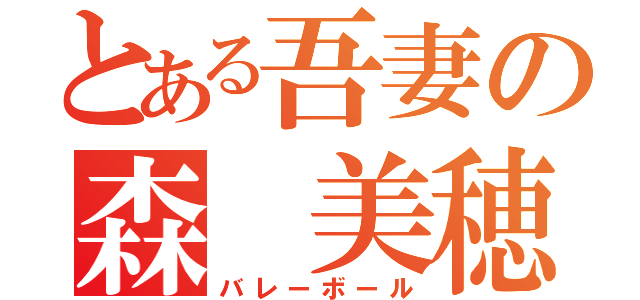 とある吾妻の森 美穂（バレーボール）