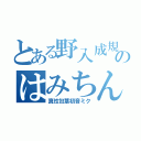 とある野入成規のはみちん（真性包茎初音ミク）