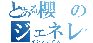 とある櫻のジェネレーター（インデックス）