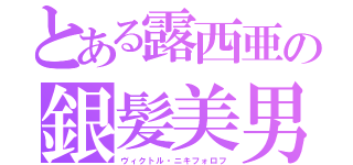 とある露西亜の銀髪美男（ヴィクトル・ニキフォロフ）