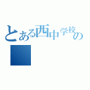 とある西中学校の（）