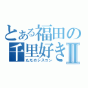 とある福田の千里好きⅡ（ただのシスコン）