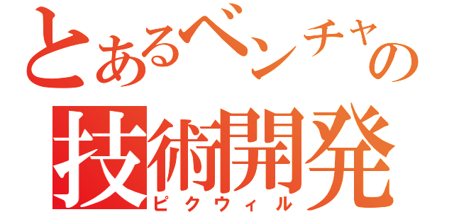 とあるベンチャーの技術開発（ピクウィル）